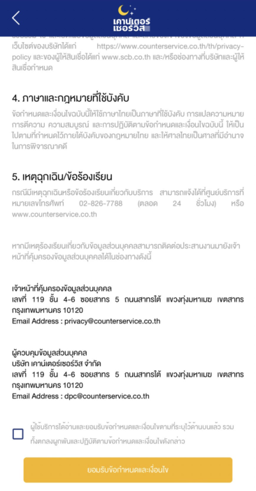 หน้ารายละเอียดให้ท่านอ่านและยอมรับเงื่อนไขการขอสินเชื่อไทยพาณิชย์ shopjai