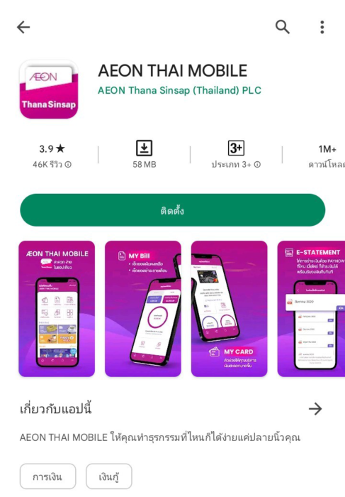 aeon thai mobile app new version วิธีติดตั้ง อัปเดตแอปอิออน