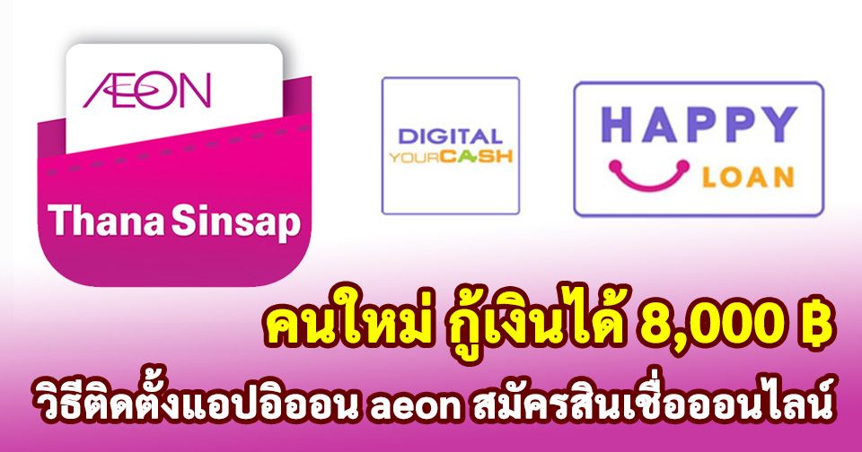 วิธีติดตั้งแอปอิออน aeon thai mobile เวอร์ชั่นใหม่ 2566