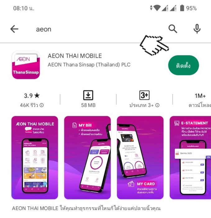 กดปุ่ม ติดตั้ง เพื่อทำการติดตั้งแอปอิออน app aeon thai mobile