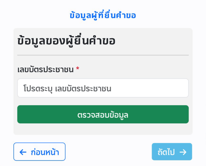 กรอกเลขบัตรประชาชน ผู้ที่มีสินเชื่อเมืองไทยแคปปิตอล