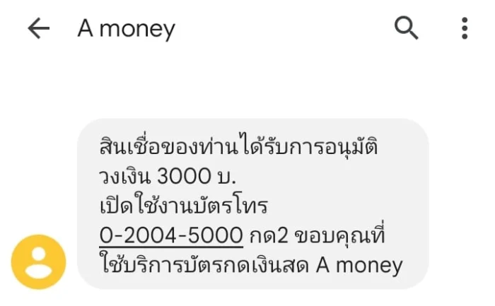 sms A money แจ้งผลการอนุมัติสินเชื่อ 3000 บาท