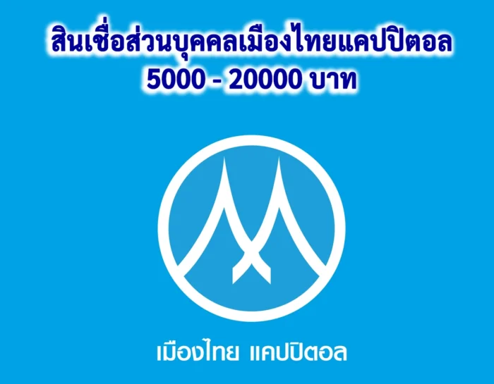 รายละเอียดสินเชื่อส่วนบุคคลเมืองไทยแคปปิตอล 5000 - 20000 บาท
