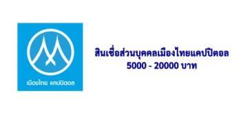 สินเชื่อส่วนบุคคลบริษัทเมืองไทยแคปปิตอล 5000 - 20000 บาท