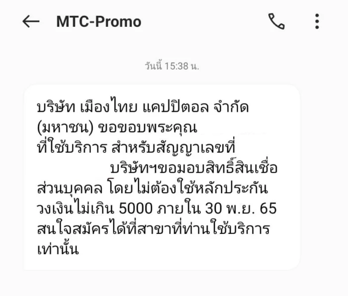 sms เชิญลูกค้าเดิม หรือ ลูกค้าเก่าให้สมัครสินเชื่อส่วนบุคคลเมืองไทยแคปปิตอล 5000 บาท ที่สาขา