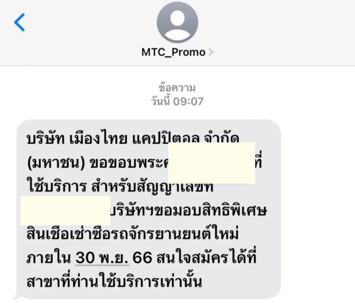 บริษัทเมืองไทยแคปปิตอลส่งคำเชิญ sms ให้มาสมัครสินเชื่อเช่าซื้อรถจักรยานยนต์ใหม่