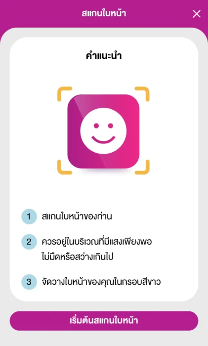 สแกนใบหน้าเพื่อสมัครสมาชิกแอปอิออน aeon thai mobile