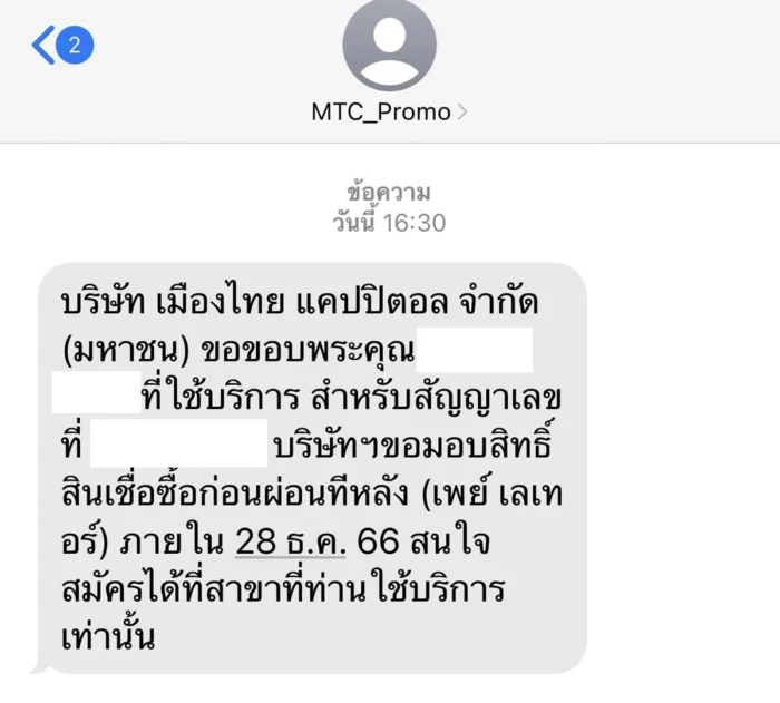 sms เชิญให้สมัครสินเชื่อผ่อนทอง หรือ สิเนชือ่ซื้อก่อนผ่อนทีหลัง เมืองไทยแคปปิตอล