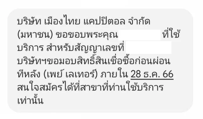 sms เมืองไทยแคปปิตอล สินเชื่อซื้อก่อนผ่อนทีหลัง