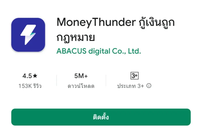 แอปมันนี่ทันเดอร์ money thunder app